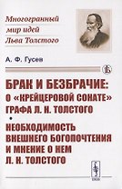 Брак и безбрачие: О "Крейцеровой сонате" графа Л.Н.Толстого