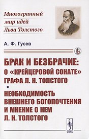 Брак и безбрачие: О "Крейцеровой сонате" графа Л.Н.Толстого