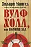 Вулфхолл, или Волчий зал - 0