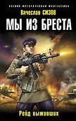 Мы из Бреста. Рейд выживших - 0
