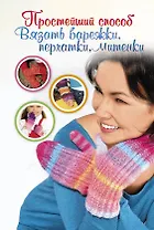 ПростСпособ.Прост.сп.вяз.варежкиперчаткимитенки