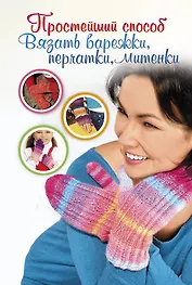 ПростСпособ.Прост.сп.вяз.варежкиперчаткимитенки