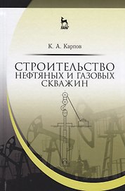 Строительство нефтяных и газовых скважин. Уч. Пособие