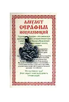 Амулет "Серафим исцеляющий"