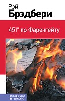 451 по Фаренгейту