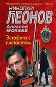 Эстафета с пистолетом - 0
