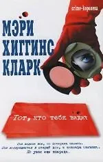 Тот, кто тебя видит