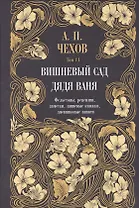 Дядя Ваня. Вишневый сад. Фельетоны, рецензии, заметки, записные книжки, дневниковые записи. Том 11