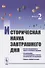 Историческая наука завтрашнего дня: Выпуск 2. История Средневековья, Нового и Новейшего времени. Историография, источниковедение и методы исторического исследования. Вопросы военной истории - 0