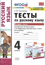 Тесты по русскому языку. 4 класс. Часть 2. К учебнику Л.Ф. Климановой, Т.В. Бабушкиной "Русский язык. 4 класс. В 2-х частях"