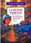 Маленькая Фадетта