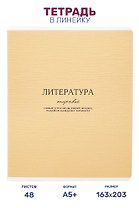 Тетрадь предметная "Литература", 48 листов в линейку серии "Dreamy", со справочным материалом, на скрепке, Be Smart