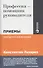 Профессия - помощник руководителя: Приемы "высшего пилотажа" - 1
