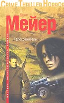 Телохранитель