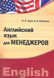 Английский язык для менеджеров. Учебно-методический комплекс