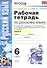 Рабочая тетрадь по русскому языку: 6 класс: 2 часть: к учебнику М.Т. Баранова, Т.А. Ладыженской, Л.А. Тростенцовой и др. "Русский язык. 6 класс. В 2 ч - 1