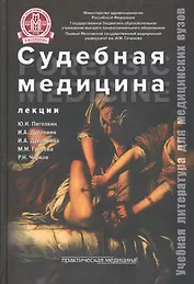 Судебная медицина Лекции Учебное пособие (УчЛитМедВуз) Пиголкин
