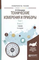 Технические измерения и приборы 1/2тт. Кн. 1 Учебник (2 изд) (УР) Латышенко
