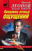 Продавец острых ощущений - 0