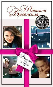 Думаешь, это любовь? : роман