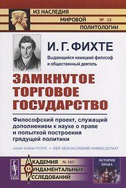 Замкнутое торговое государство. Философский проект, служащий дополнением к науке о праве и попыткой построения грядущей политики