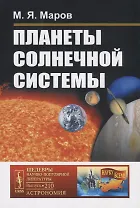 Планеты Солнечной системы