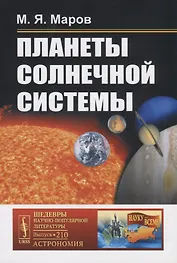 Планеты Солнечной системы