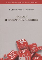 Налоги и налогооблажение. Практикум