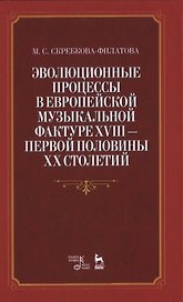 Эволюционные процессы в европейской музыкальной фактуре XVIII - первой половины XX столетий