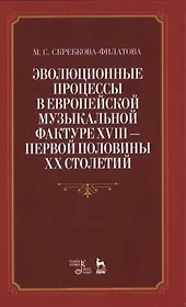 Эволюционные процессы в европейской музыкальной фактуре XVIII - первой половины XX столетий