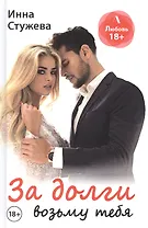 За долги возьму тебя