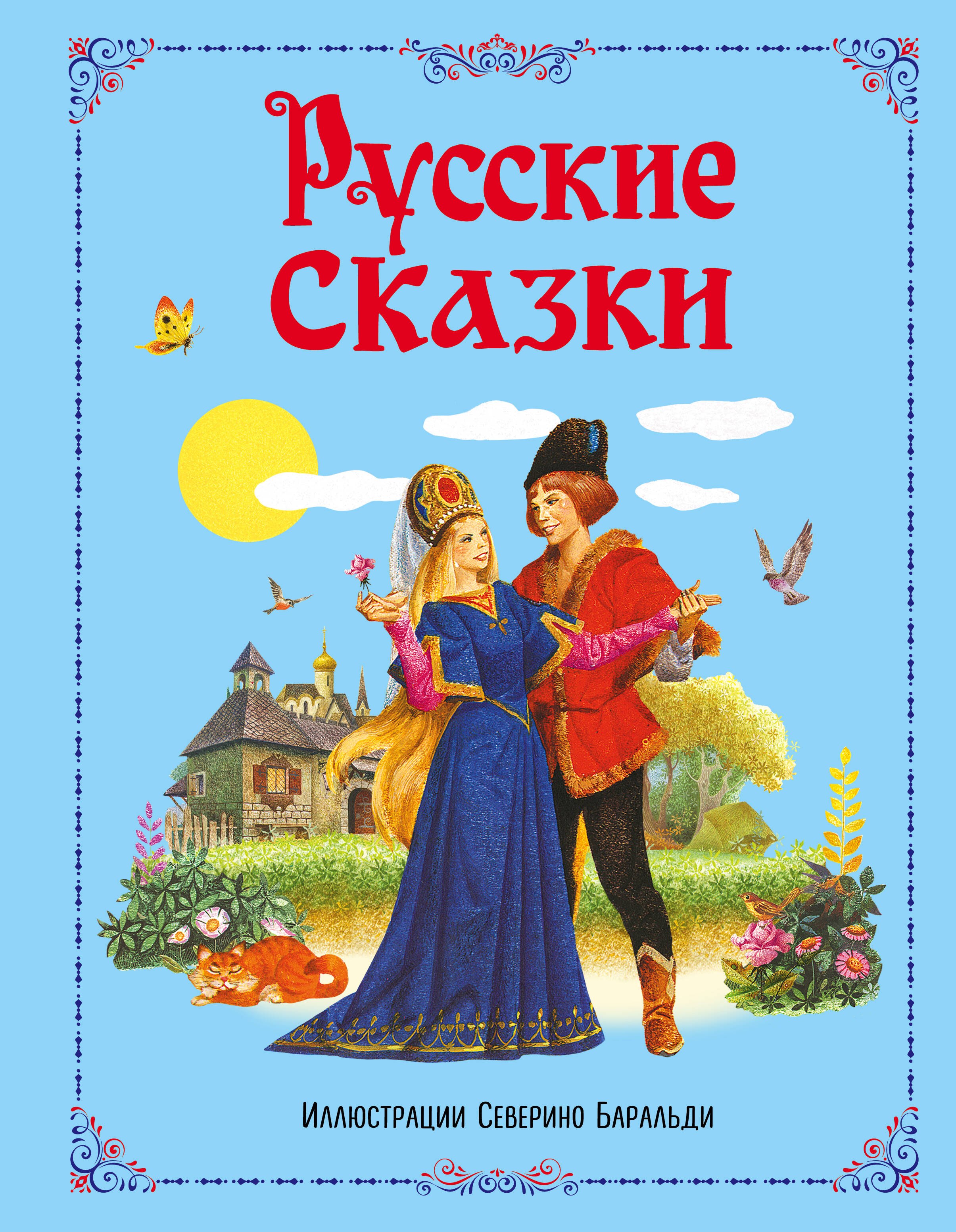 

Русские сказки
