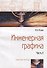 Инженерная графика: Рабочая тетрадь. Часть II - 3-е изд.испр. - (Профессиональное образование) - 0