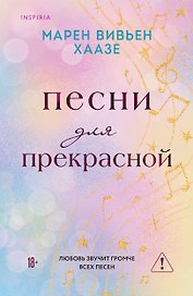 Песни для прекрасной