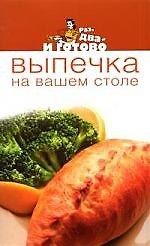 Выпечка на вашем столе