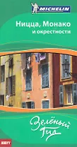 Ницца, Монако и окрестности : путеводитель ABBYY Michelin