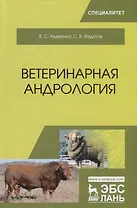Ветеринарная андрология