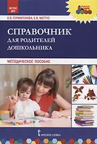 Справочник для родителей дошкольника. Методическое пособие
