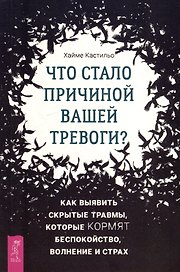 Что стало причиной вашей тревоги? Как выявить скрытые травмы, которые кормят беспокойство, волнение и страх