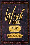 Ежедневник недатированный «Wish Book. 300 желаний» А5, 48 листов, Эксмо - 0