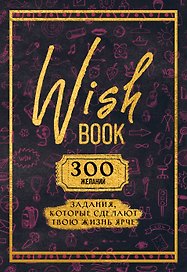 Ежедневник недатированный «Wish Book. 300 желаний» А5, 48 листов, Эксмо