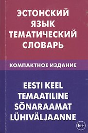 Эстонский язык. Тематический язык. Компактное издание. 10 000 слов. С транскрипцией эстонских слов.