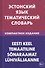 Эстонский язык. Тематический язык. Компактное издание. 10 000 слов. С транскрипцией эстонских слов. - 0