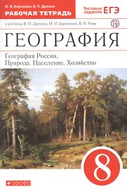 География. География России. Природа. Население. Хозяйство. 8 класс. Рабочая тетрадь (к учебнику В.П. Дронова, И.И. Бариновой, В.Я. Рома)