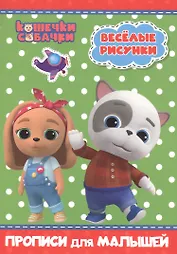 КОШЕЧКИ-СОБАЧКИ. ПРОПИСИ для МАЛЫШЕЙ. ВЕСЁЛЫЕ РИСУНКИ