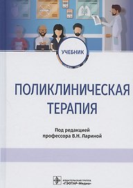 Поликлиническая терапия: учебник