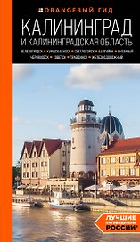 Калининград и Калининградская область: Зеленоградск, Куршская коса, Светлогорск, Балтийск, Янтарный, Черняховск, Советск, Правдинск, Железнодорожный: путеводитель. 2-е изд., испр. и доп.