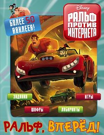 Ральф против интернета. Ральф, вперёд! (с наклейками)