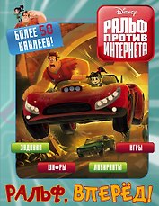 Ральф против интернета. Ральф, вперёд! (с наклейками)