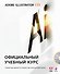 Adobe Illustrator CS5 : официальный учебный курс / + CD - 0